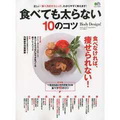 食べても太らない１０のコツ　正しい『食べ方のテクニック』、わかりやすく教えます！　Ｂｏｄｙ　Ｄｅｓｉｇｎ！