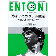 ＥＮＴＯＮＩ　Ｍｏｎｔｈｌｙ　Ｂｏｏｋ　Ｎｏ．１２０（２０１０年１０月）　めまいのカクテル療法　使い方のポイント