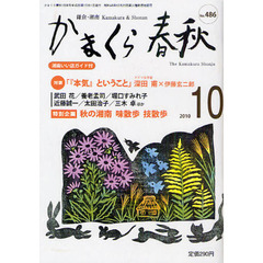 かまくら春秋　鎌倉・湘南　Ｎｏ．４８６