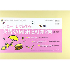 紙芝居　英語ＫＡＭＩＳＨＩＢＡＩ２　全３