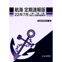 航海定期速報版　一級・二級・三級海技士試験問題解答　２２年７月