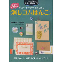 レトロかわいい消しゴムはんこ。　カッター１本ですぐ始められる