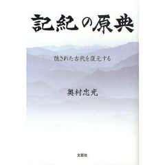 記紀の原典　隠された古代を復元する