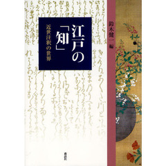 江戸の「知」　近世注釈の世界