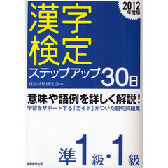〈準１級・１級〉漢字検定ステップアップ３０日　２０１２年度版