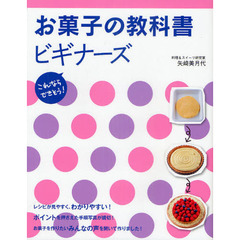 お菓子の教科書ビギナーズ　これならできそう！