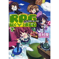 ＲＰＧ　Ｗ〔Ｏ〕ＲＬＤ　７