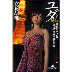 ユダ　伝説のキャバ嬢「胡桃」、掟破りの８年間　下