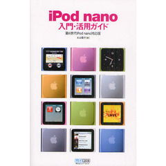 ｉＰｏｄ　ｎａｎｏ入門・活用ガイド