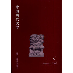 中国現代文学　６（２０１０Ａｕｔｕｍｎ）