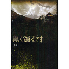 黒く濁る村