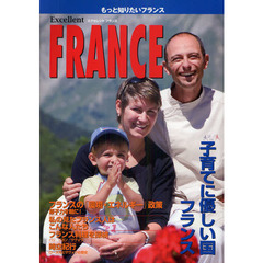 エクセレントフランス　もっと知りたいフランス　子育てにやさしい国、フランス