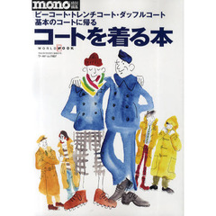 コートを着る本　ピーコート／トレンチコート／ダッフルコート、基本のコートに帰る