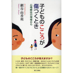 子どものこころが傷つくとき　心理療法の現場から