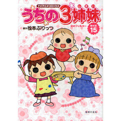 うちの３姉妹　ＴＶアニメコミックス　傑作選１５　父のフィルター