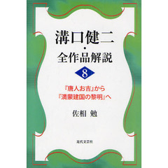 溝口健二・全作品解説　８　『唐人お吉』から『満蒙建国の黎明』へ