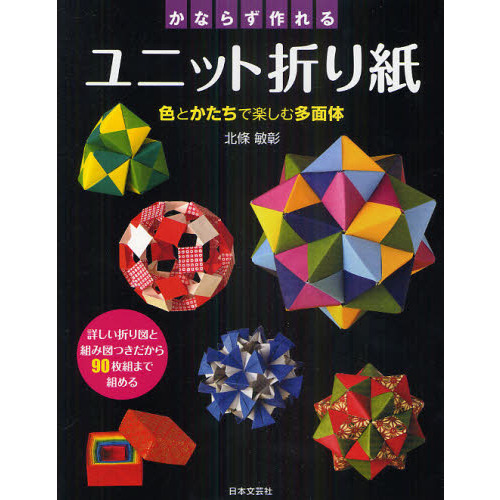 かならず作れるユニット折り紙 色とかたちで楽しむ多面体 詳しい折り図と組み図つきだから９０枚組まで組める 通販 セブンネットショッピング