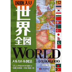 国旗入り世界全図　正しい方位がわかる図つき　２版