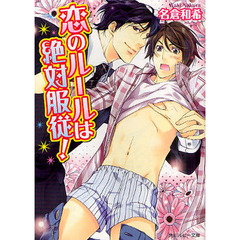 恋のルールは絶対服従！
