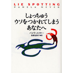 しょっちゅうウソをつかれてしまうあなたへ