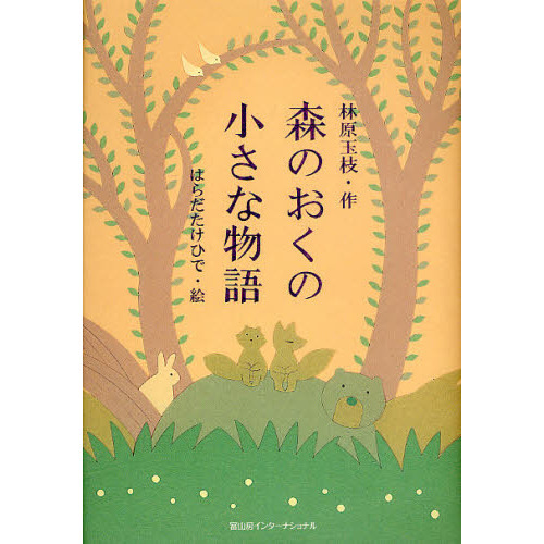 森のおくの小さな物語 通販｜セブンネットショッピング