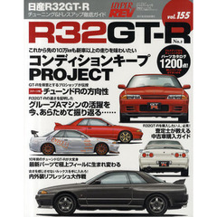 日産Ｒ３２ＧＴ－Ｒ　車種別チューニング＆ドレスアップ徹底ガイドシリーズ　ｖｏｌ．１５５　Ｎｏ．２