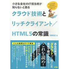 小さな会社のＩＴ担当者が知らないと困るクラウド技術とリッチクライアント／ＨＴＭＬ５の常識