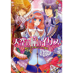 天空の瞳のイリス　騎士と王子と死にぞこないの聖女