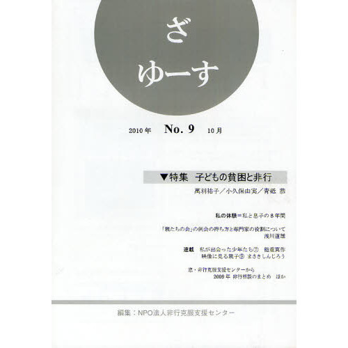 セブンネットショッピングで買える「ざ ゆーす No.9 特集子どもの貧困と非行」の画像です。価格は880円になります。