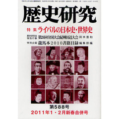 歴史研究　第５８８号（２０１１年１・２月新春合併号）　特集ライバルの日本史・世界史