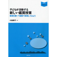 子どもが活動する新しい鑑賞授業　音楽を聴いて図形で表現してみよう