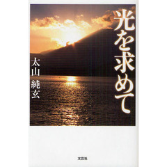 光を求めて