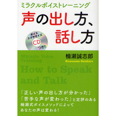 声の出し方、話し方　ミラクルボイストレーニング