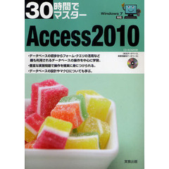 30時間でマスター Access2010―Windows7対応