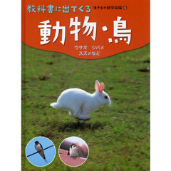 教科書に出てくる生きもの観察図鑑　６　動物・鳥　ウサギ・ツバメ・スズメなど