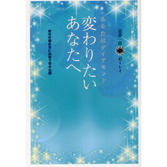 変わりたいあなたへ　あなたはダイアモンド　自分の煌めきに出会う幸せ伝説