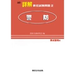 警防　３訂