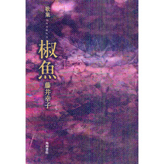 歌集　椒魚　水甕叢書　８３４