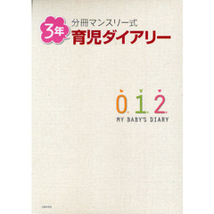 分冊マンスリー式　３年育児ダイアリー