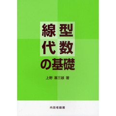線型代数の基礎