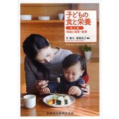 子どもの食と栄養　理論と演習・実習　第２版
