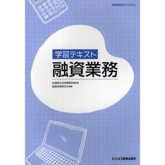 融資業務　学習テキスト