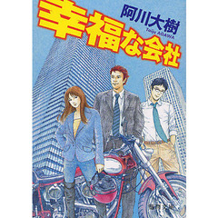 幸福な会社