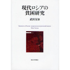 現代ロシアの貧困研究