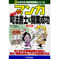マンガめざせ！！司法書士＆開業成功　改題版