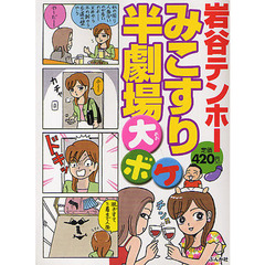 みこすり半劇場　大ボケ