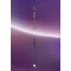 露地にはぐれて　岡田惠美子詩集