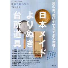 用の美、使いやすさで永久定番！日本メイドよりぬき・台所道具