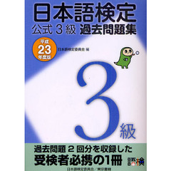 日本語検定公式３級過去問題集　平成２３年度版