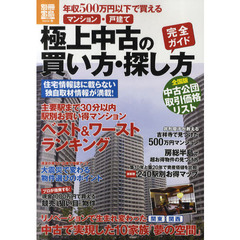 極上中古の買い方・探し方完全ガイド　年収５００万円以下で買えるマンション・戸建て